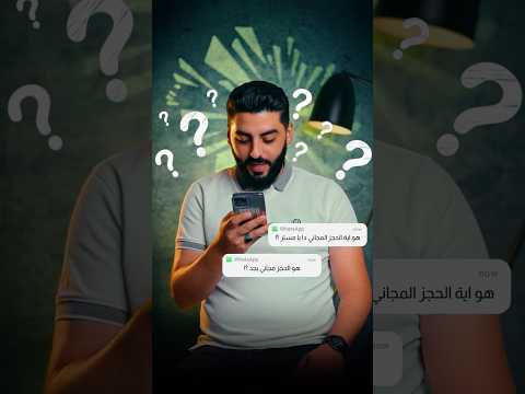 الحجز المجاني بدأ وخصم  تعالى نشوف التفاصيل