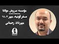 توضیحات دکتر مهرداد رحمانی برای سفر به قونیه در مهرماه ۱۴۰۳ با سروش مولانا توضیحات دکتر مهرداد رحمانی برای سفر به قونیه در مهرماه ۱۴۰۳ با سروش مولانا
