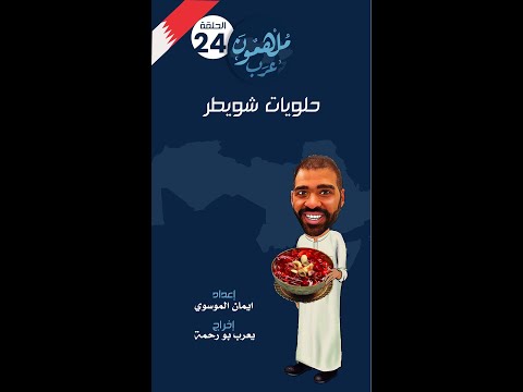 المقادير: واحد و 3/4 كوب سكر ثلاث اكواب ماء نصف كوب نشا نصف كوب ماء ورد زعفران ملعقة شاي هيل مطحون م. 