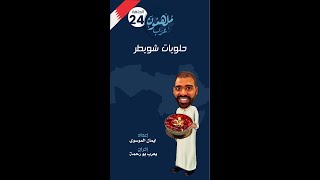 الحلقة ٢٤:  قصة حلويات شويطر #ملهمون-عرب
