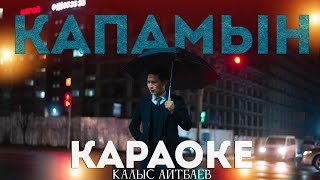 Караоке | Калыс Айтбаев - Капамын