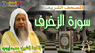 سورة الزخرف | محمد ايوب Surah Az Zukhruf Muhammad Ayyub 43
