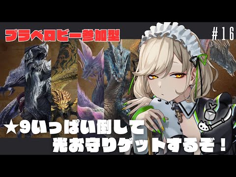 【#モンハンワイルズ / #参加型 】★9狩りまくって光るお守りゲットするぞ！＃16【 #館乃いと /#Vtuber 】