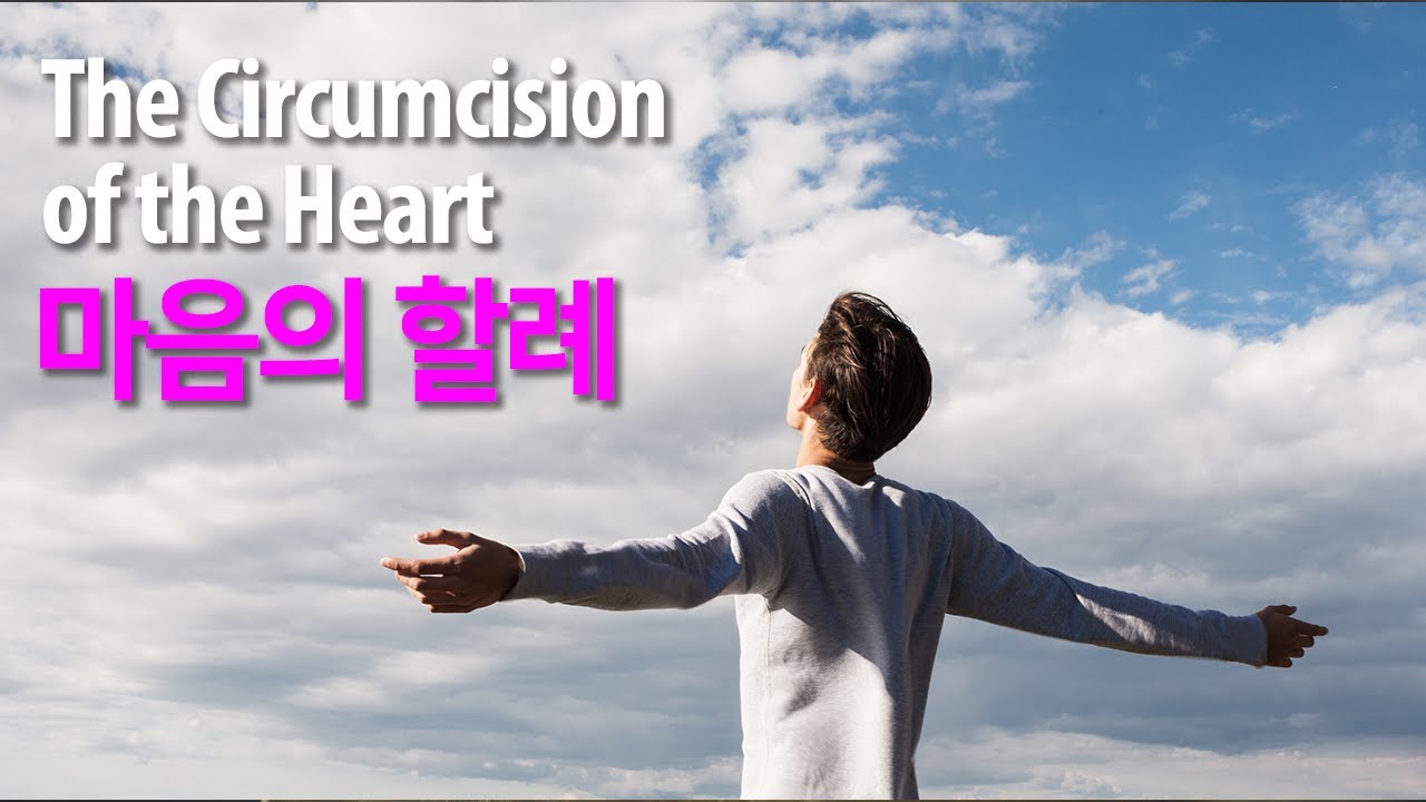 The Circumcision of the Heart 마음의 할례 - YouTube