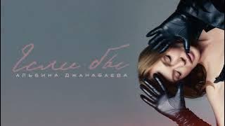 Альбина Джанабаева – Если бы (Official Lyric Video)