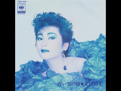 【解説】5/21は太田裕美さんのシングル「青い実の瞳」(1984年)が発表された日です…!