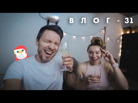 31 декабря -