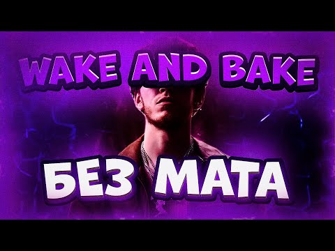 BIG BABY TAPE - WAKE AND BAKE (БЕЗ МАТА)