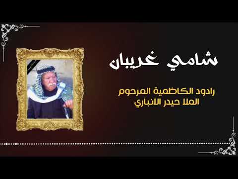يحيدر زينب بهاي المسية الرادود المرحوم حيدر الانباري