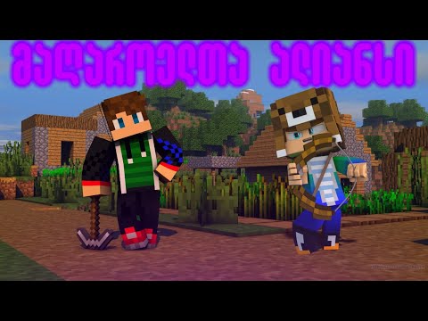 მაღაროელების ალიანსი! ვაკეთებთ XP - ფერმას და სხვა!