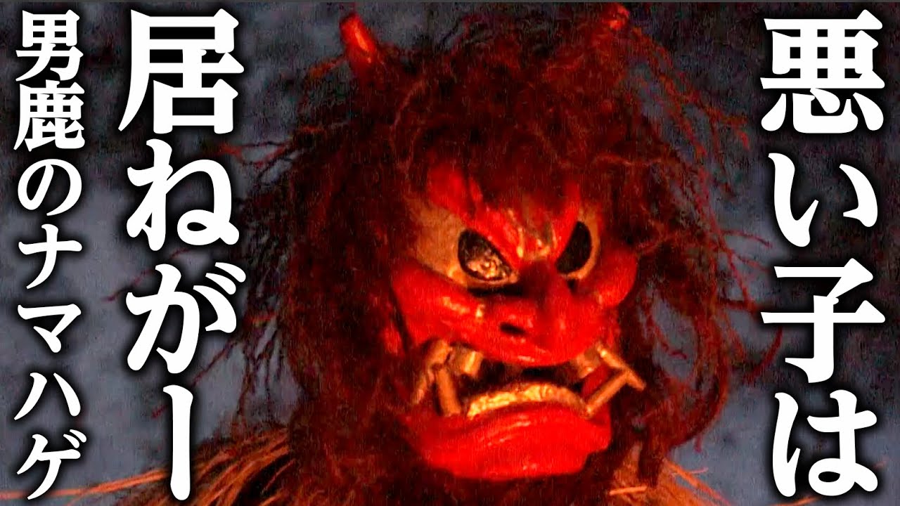 なまはげの動画 画像 動画検索 マイルドサイト