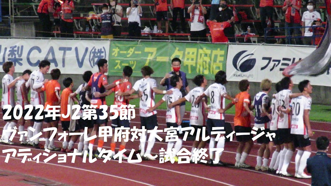 22年j2第35節 ヴァンフォーレ甲府対大宮アルディージャ アディショナルタイム 試合終了 Youtube