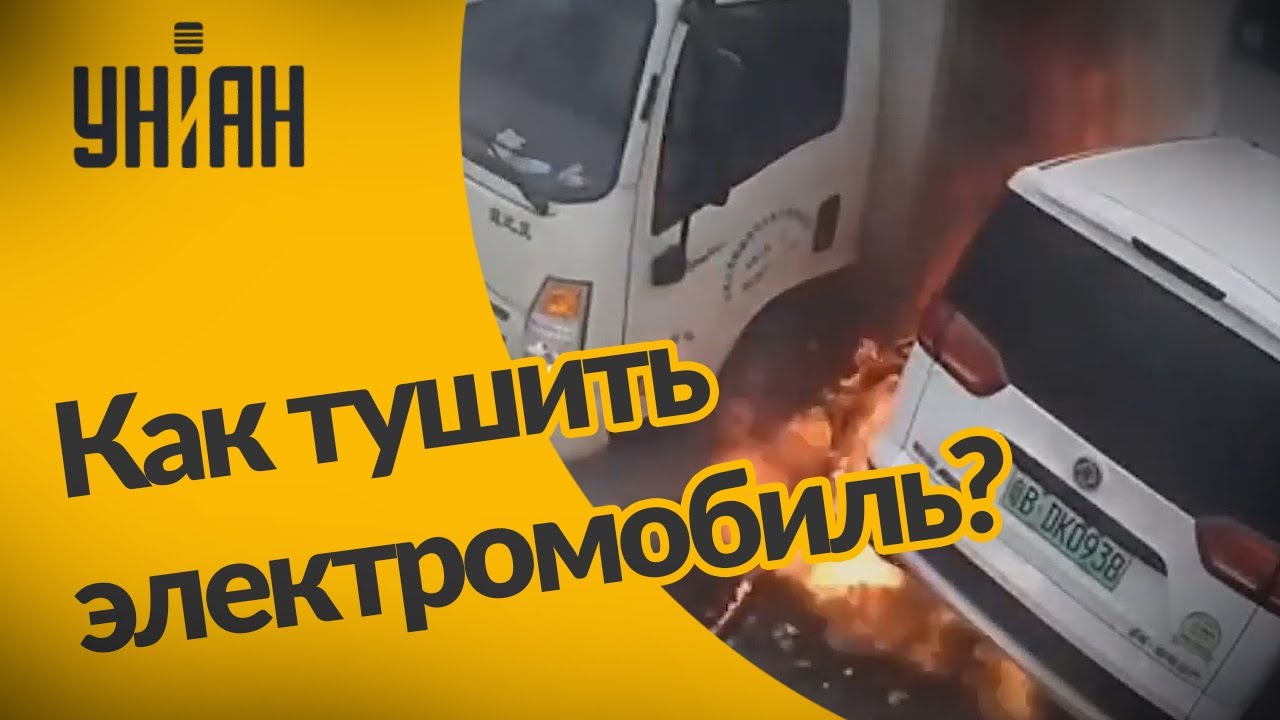 Чем тушить электромобиль