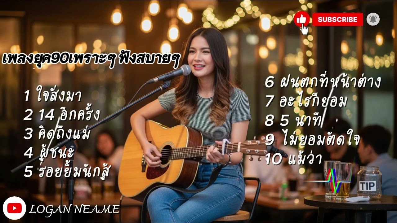💞 รวมเพลงยุค 90 เพราะๆ เวอร์ชันพิเศษจาก WeAndWeCover by We And We 2026