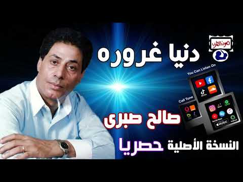 صالح صبرى دنيا غروره