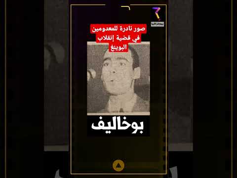 صور نادرة لجميع المحكومين بالإعدام في قضية إنقلاب البوينغ