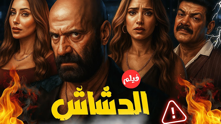 مصيبة الدشاش! 😅🔥 محمد سعد راجع يكسر الدنيا