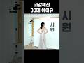 과감해진 30대 아이유