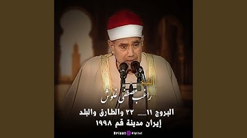 ما تيسر من سورة البروج والطارق والبلد-1