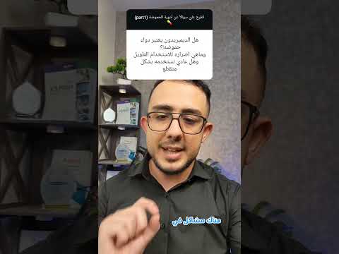 هل يعتبر  دواء للحموضة وما هي أضراره على المدى القصير والطويل
