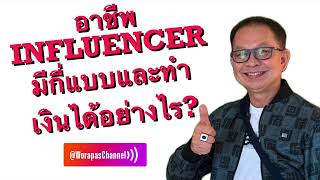 อาชีพI NFLUENCER มีกี่แบบและพวกเขาทำเงินอย่างไร? @WorapasChannel