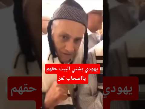 رجل من يهود اليمن في اسرائيل يطالب ابناء تعز بمنزله اليمن حماس غزة الحوثي صنعاء اكسبلور