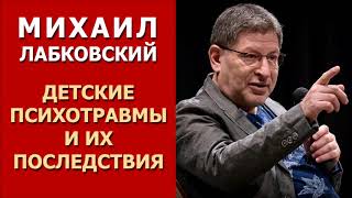 Детские психотравмы и их последствия. Михаил Лабковский