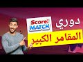    دوري المقامر الكبير في سكور ماتش