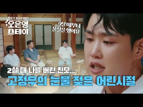 선공개 출연자 전원 오열 트로트 가수 고정우의 눈물겨운 삶 MBN 250728 방송