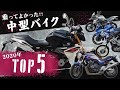 【ランキング】2020年 初心者ライダーが本気で乗って良かった!と感じた中型バイクTOP5!
