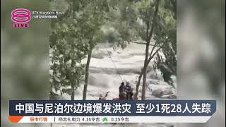 中国与尼泊尔边境爆发洪灾 至少1死28人失踪【2025.07.08 八度空间华语新闻】