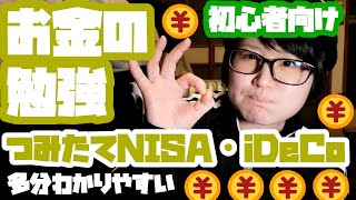 お金の勉強をしましょう【つみたてNISA、NISA、iDeCo】