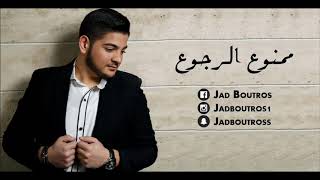 jad boutros mamnou3 lrgou3 2017 جاد بطرس ممنوع الرجوع