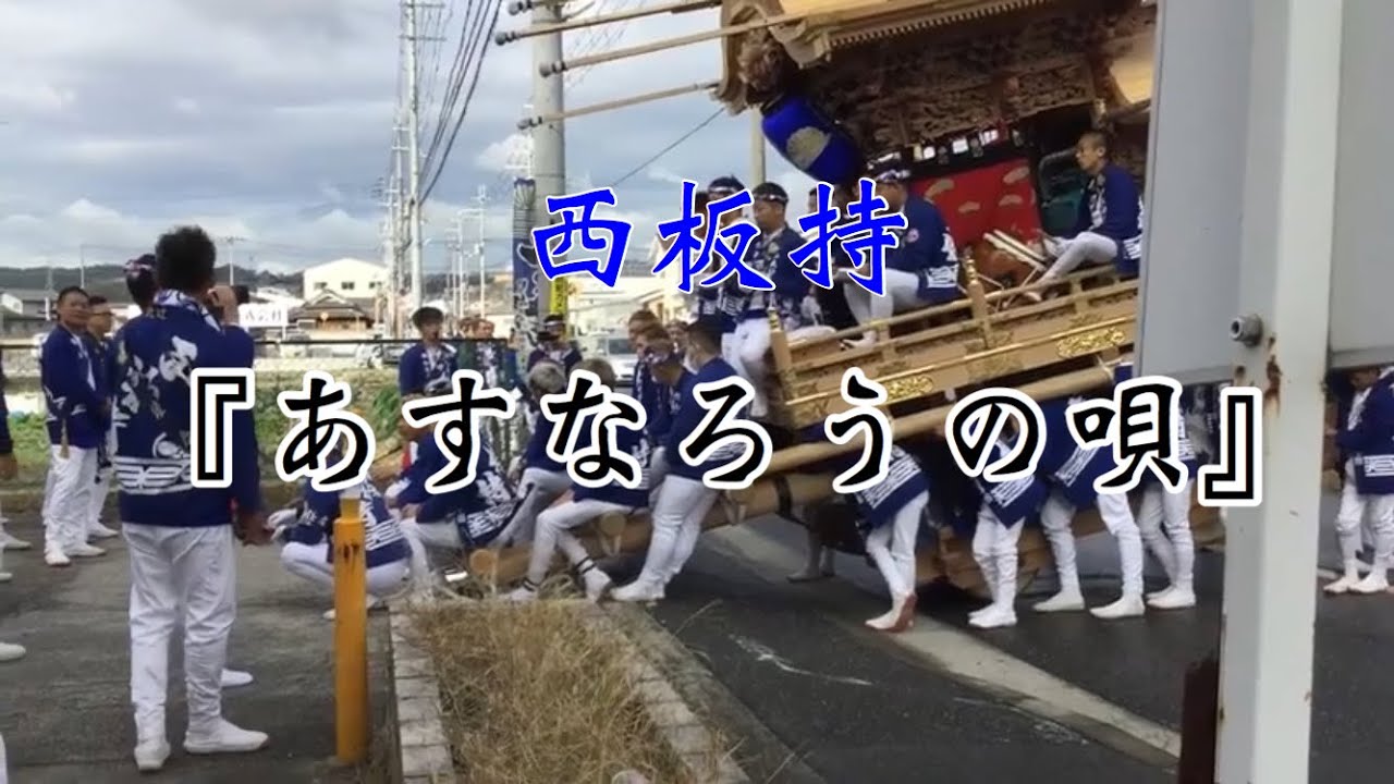 平成30年西板持だんじり/『あすなろうの唄』