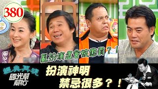 周明增演濟公時不能喝酒 偷喝就會被懲罰？黑面亂説話被罰拉肚子 片場禁忌多 扮演神明好辛苦啊@@！～舉頭三尺真的有神明嗎？EP380｜國光幫幫忙｜20061010｜周明增 兵家綺 黑面 嚴偉立