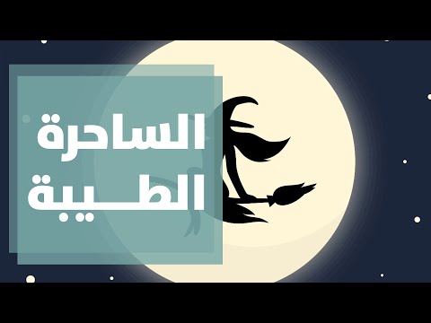شاهدوا العرض المسرحي المميز بعنوان الساحرة الطيبة