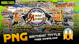 BIRTHDAY TITTLES PNG FREE DOWNLOAD !!! 😮 MOBILE USERS 🔥TAMIL