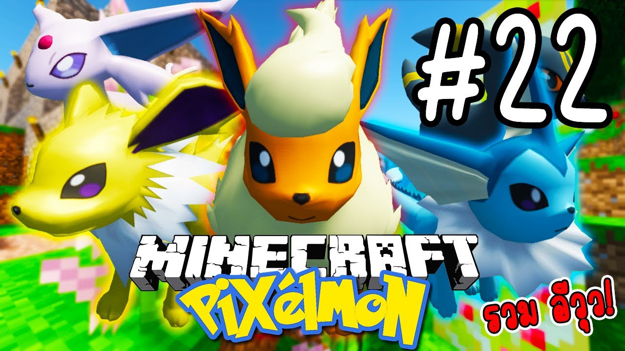 ตามล่าหา "อีวุว" ให้ครบทั้ง 9 ร่าง!! - Minecraft Pixelmon 2023 #22 ...