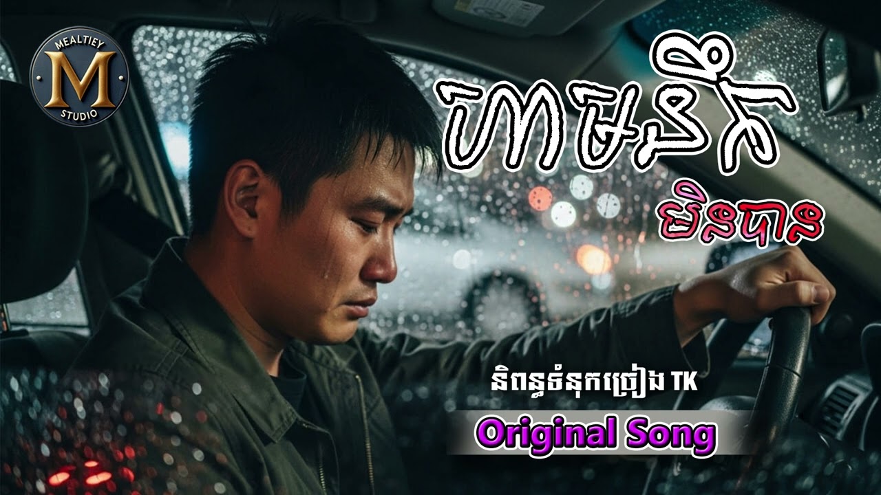 ហាមនឹកមិនបាន [ Original Song ]