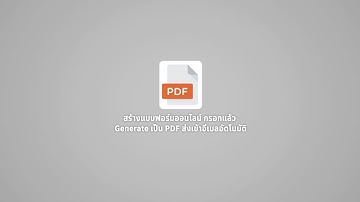 สร้างแบบฟอร์มออนไลน์ กรอกแล้วส่งเป็นไฟล์ PDF เข้าอีเมลอัตโนมัติ