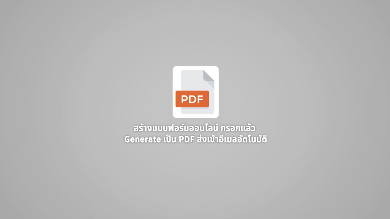 สร้างแบบฟอร์มออนไลน์ กรอกแล้วส่งเป็นไฟล์ PDF เข้าอีเมลอัตโนมัติ