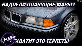 картинка: Борьба с ЗАПОТЕВАНИЕМ ФАР BMW e36 Капсула времени Episode 19