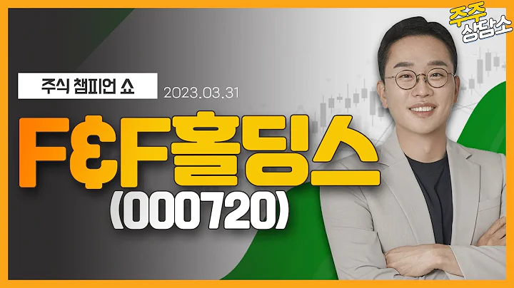 F&F홀딩스(007700)_김현구 전문가_종목 상담 (20230331)