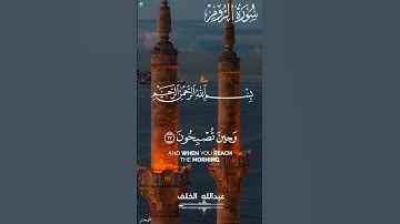 فسبحان الله حين تمسون وحين تصبحون #سورة_الروم #عبدالله_خلف #القران الكريم نور القلوب