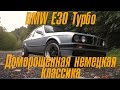 BMW E30 Турбо - доморощенная немецкая классика [BMIRussian]