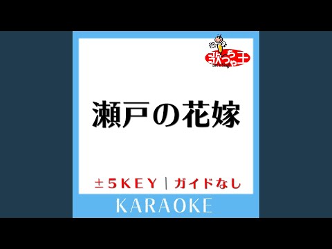 瀬戸の花嫁 -3Key (原曲歌手:小柳ルミ子)