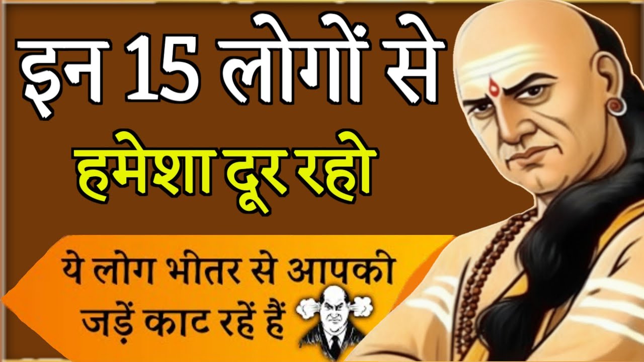 चाणक्य नीति: इन 16 Toxic People से दूर रहना | ये लोग आपकी Life बर्बाद कर सकते हैं | Chanakya Niti