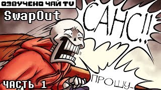 картинка: Свап Папс - SwapOut RUS (Undertale Comic dub) часть 1