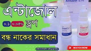 Antazol 0.1/0.05% Nasal Drop এর কাজ কি | নাক বন্ধ হলে ড্রপ | সর্দির জন্য নাকের ড্রপ screenshot 5