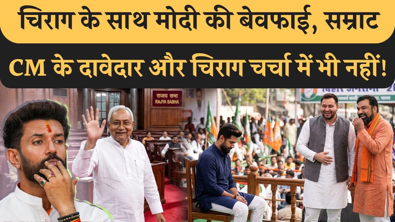 Chirag Paswan को Modi ने किया नजरअंदाज, Samrat Tejashwi हंस रहे, Nitish के परेशान चिराग! Bihar